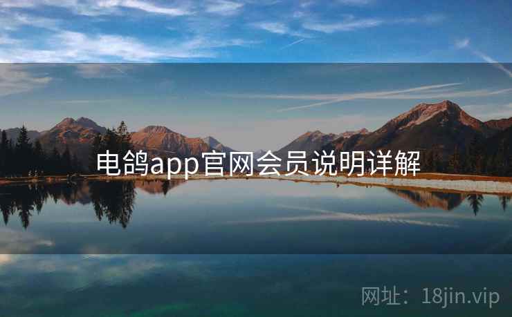 电鸽app官网会员说明详解