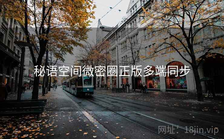 秘语空间微密圈正版多端同步