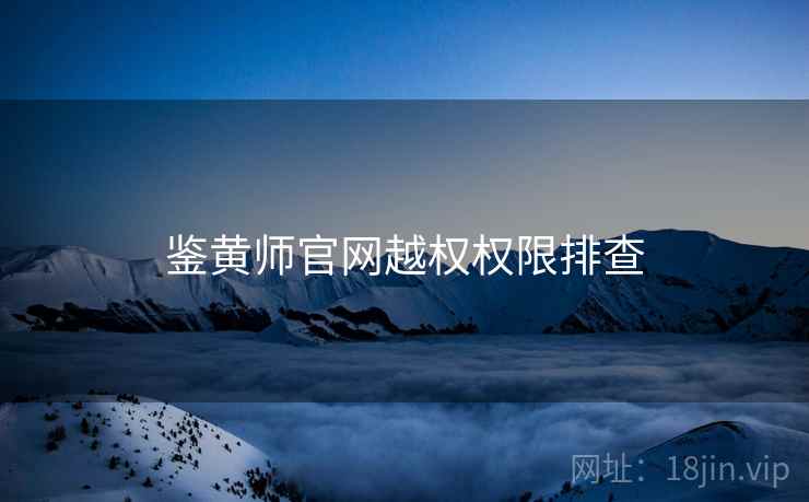 鉴黄师官网越权权限排查