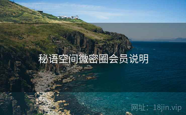 秘语空间微密圈会员说明