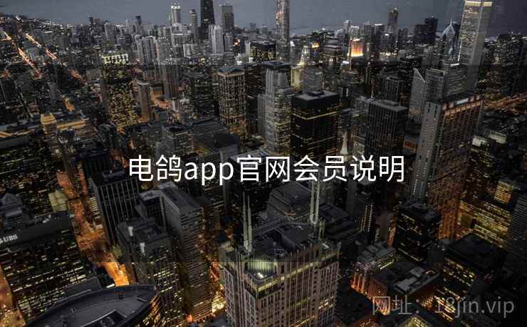 电鸽app官网会员说明