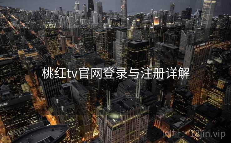 桃红tv官网登录与注册详解