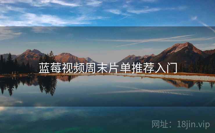 蓝莓视频周末片单推荐入门